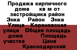 Продажа кирпичного дома 110 кв.м от застройщика,район Энка. › Район ­ Энка › Улица ­ Кореновская улица › Общая площадь дома ­ 110 › Площадь участка ­ 400 › Цена ­ 4 600 000 - Краснодарский край, Краснодар г. Недвижимость » Дома, коттеджи, дачи продажа   . Краснодарский край,Краснодар г.